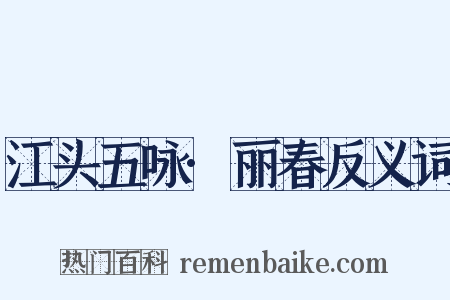 江头五咏·丽春反义词是什么意思的图片